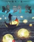 我有一座移动岛 封青轩