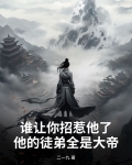 谁招你惹你了