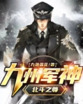 九州军神(北斗之尊) 第30章