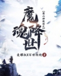 问道魔魂降世怎么打