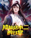 修仙店小二的日常TXT免费下载