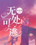 无处可逃