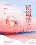 氤氲情长
