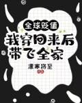 全球贬值,我穿回来后带飞全家!小说