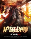 护国战尊秦皓短剧免费观看高清下载