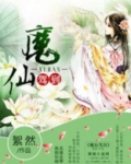 穿越魔仙