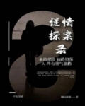 谜案剧情