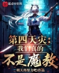 这真不是第四天灾女主