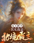 女王殿下我是谁