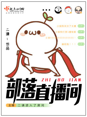 部落直播间 小说