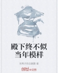 殿下何必当初