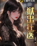 狱出狂医