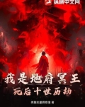 我是地府冥王,死后十世历劫