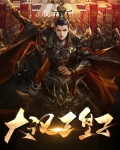 三国末年大汉皇子