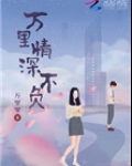 万里情深不负(重生)