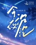 今夜沉默已久