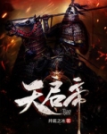 天启帝活了多少岁
