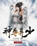 神尊弃少TXT全文