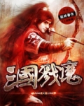 三国戮魔TXT