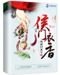 侯门衣香