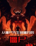 从僵尸先生到僵约的僵尸叫什么