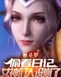 斗罗:偷看日记,女神们人设崩了