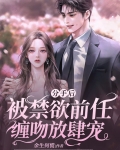 分手后被前男友囚禁了结局