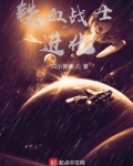 铁血战士:进化小说下载
