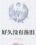 好久没流泪的句子
