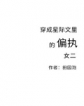 穿成星际文里的偏执女二 作者:田园泡