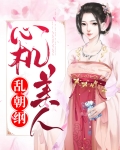 心机美人全文在线阅读