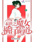 末世之魔女横行霸道