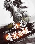 网游之暗魔剑神 小说