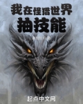我在怪猎世界抽技能笔趣趣