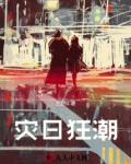 灾日狂潮我带着狗在末世躺平
