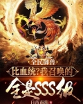 全民御兽:我的宠物都有神级天赋