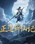 出道仙是正道吗