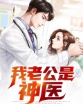 神医老公很逍遥电视