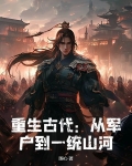重生古代:从军户到一统山河!