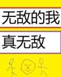 无敌的我真无敌最新更新内容是什么