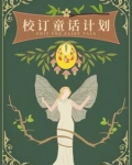 校订童话计划橙光破解版完结