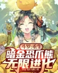 斗罗：重生暗金恐爪熊，无限进化