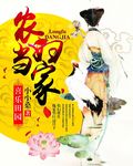 喜乐田园:农妇当家