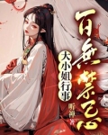 大小姐行事百无禁忌又叫什么
