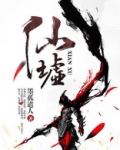 仙墟全文免费阅读