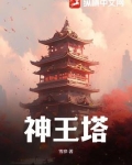 神邸与王塔拉恩