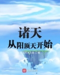 诸天从阳神