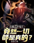 直播点评鬼片竟然一切都是真的TXT
