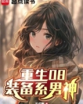 重生08:装备系男神免费