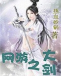 网游之大宝剑